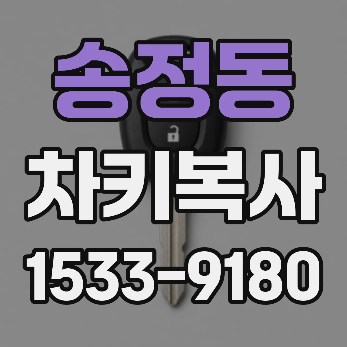 송정동 차키복사