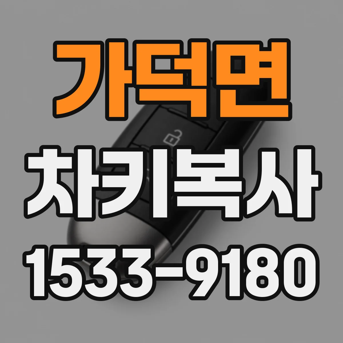 가덕면 차키복사