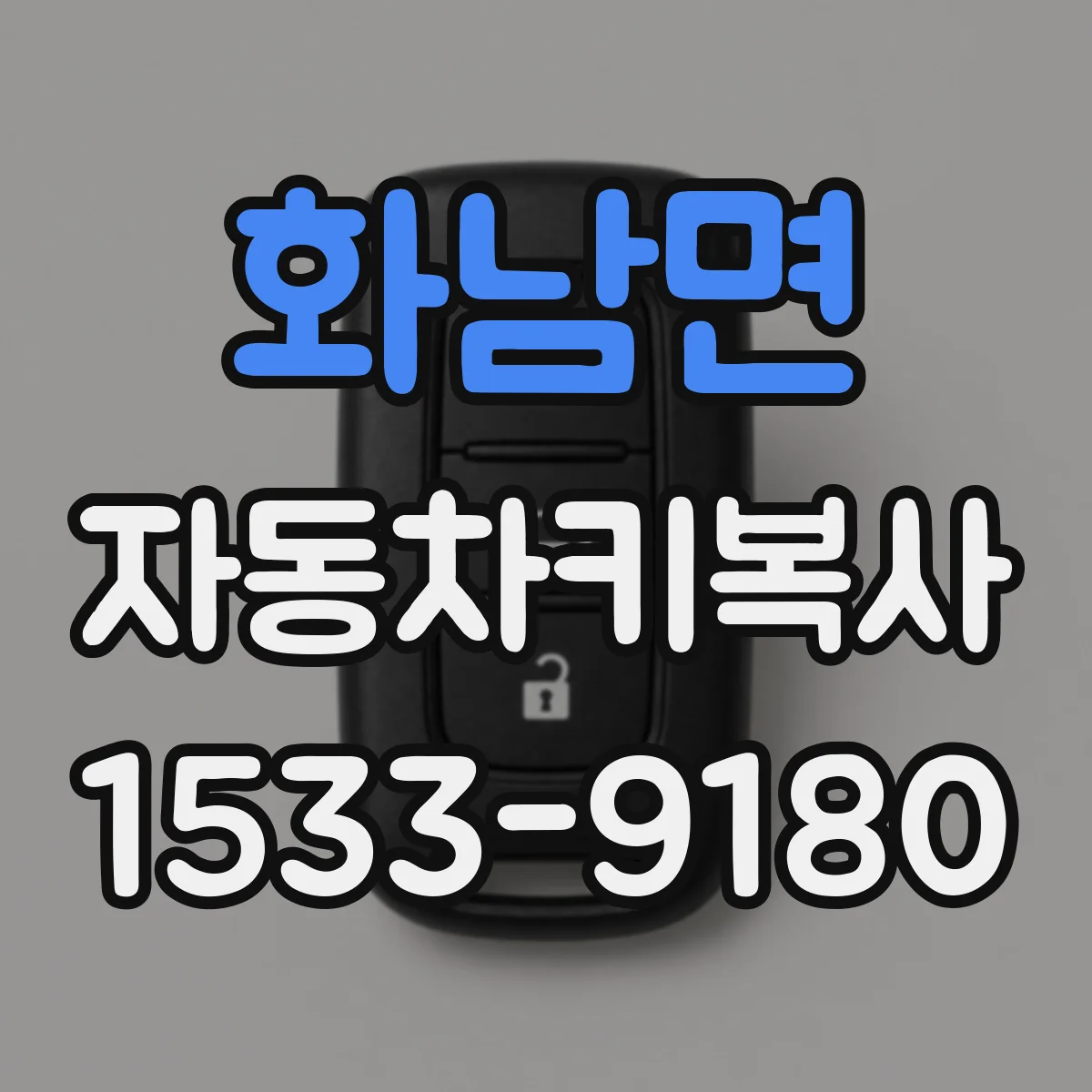 화남면 자동차키복사