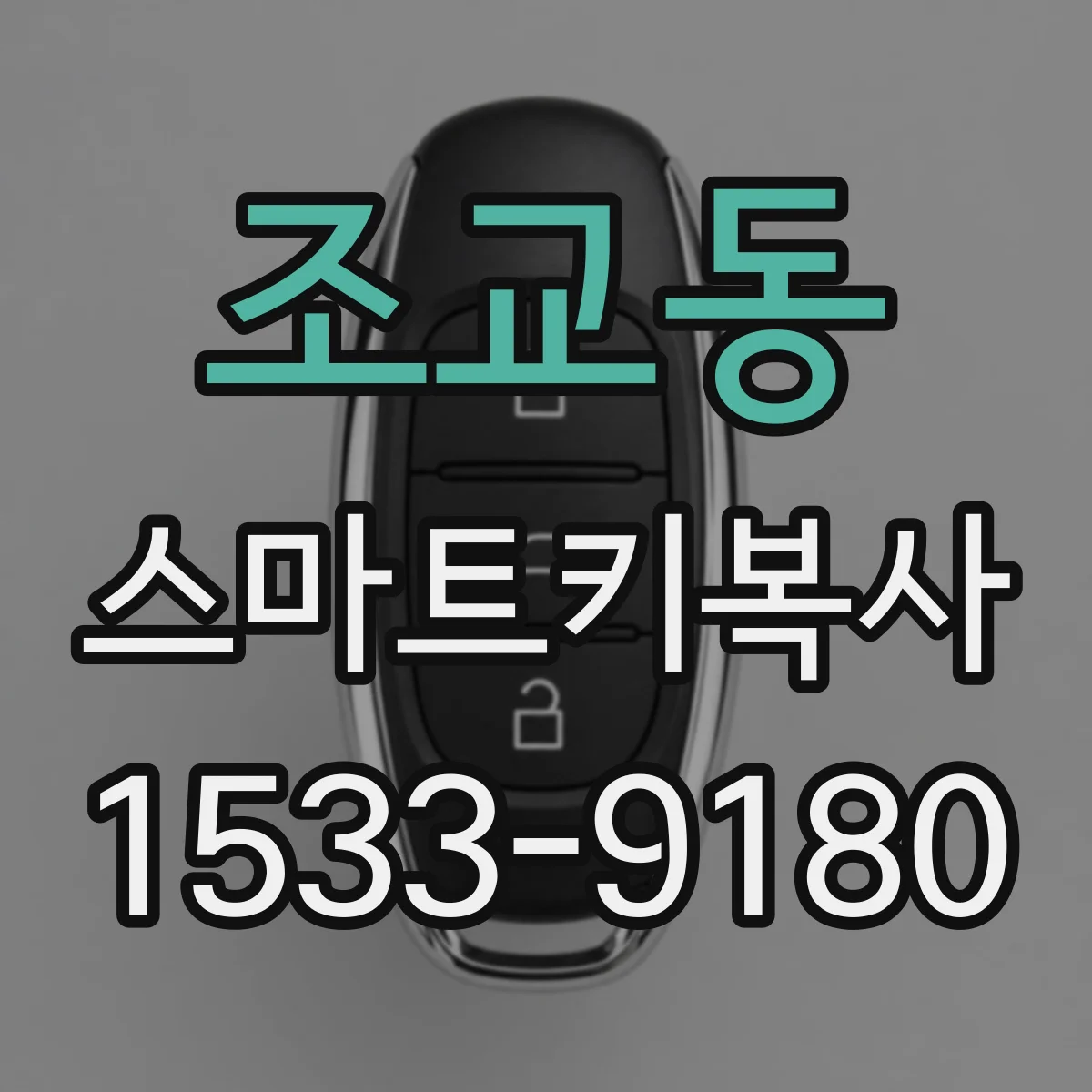 조교동 스마트키복사