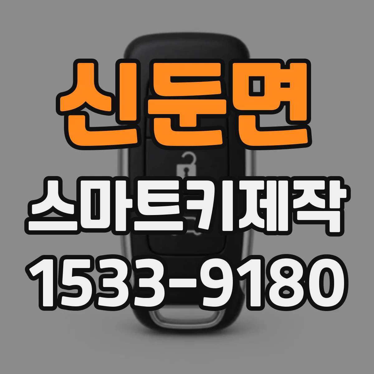 신둔면 스마트키제작