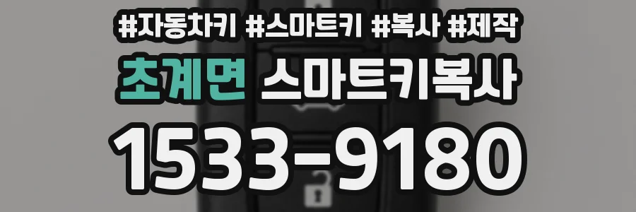 초계면 스마트키복사