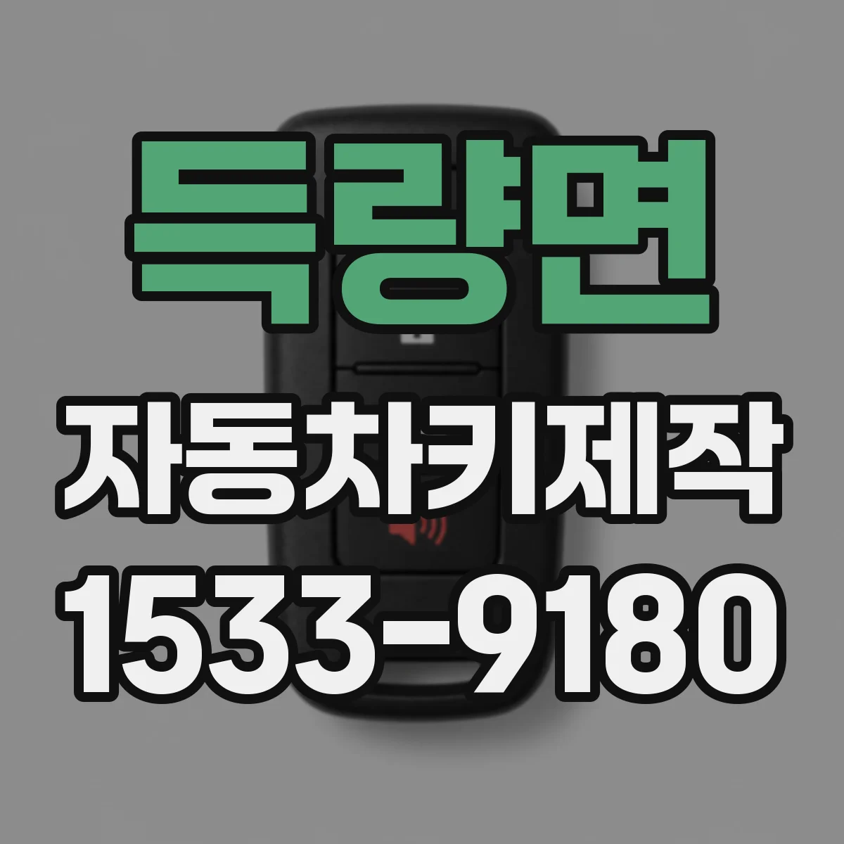 득량면 자동차키제작