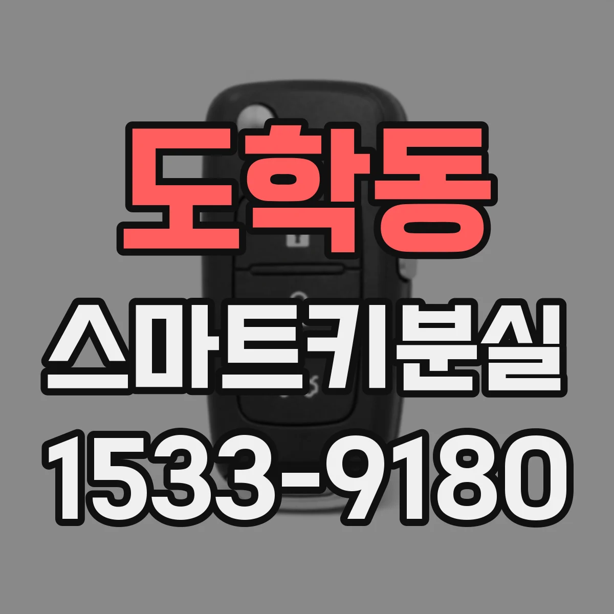 도학동 스마트키분실