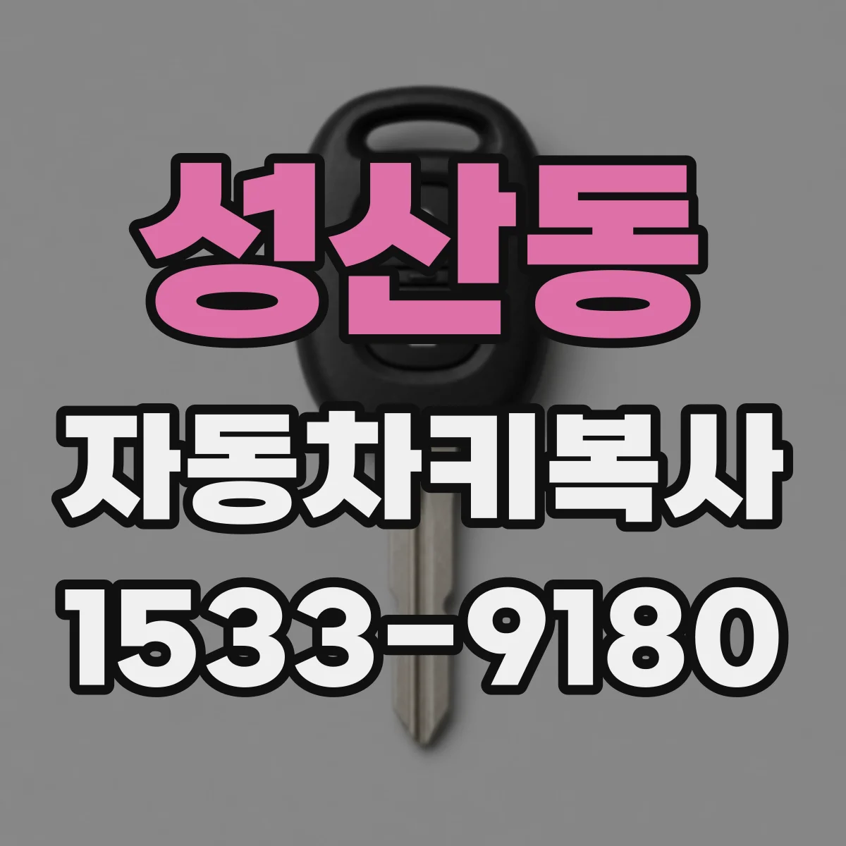 성산동 자동차키복사
