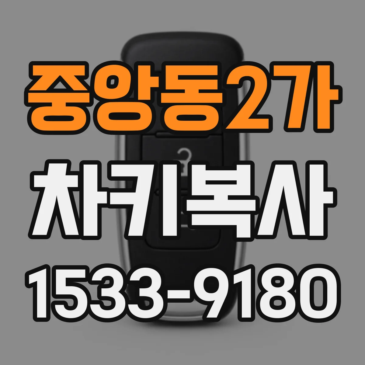 중앙동2가 차키복사