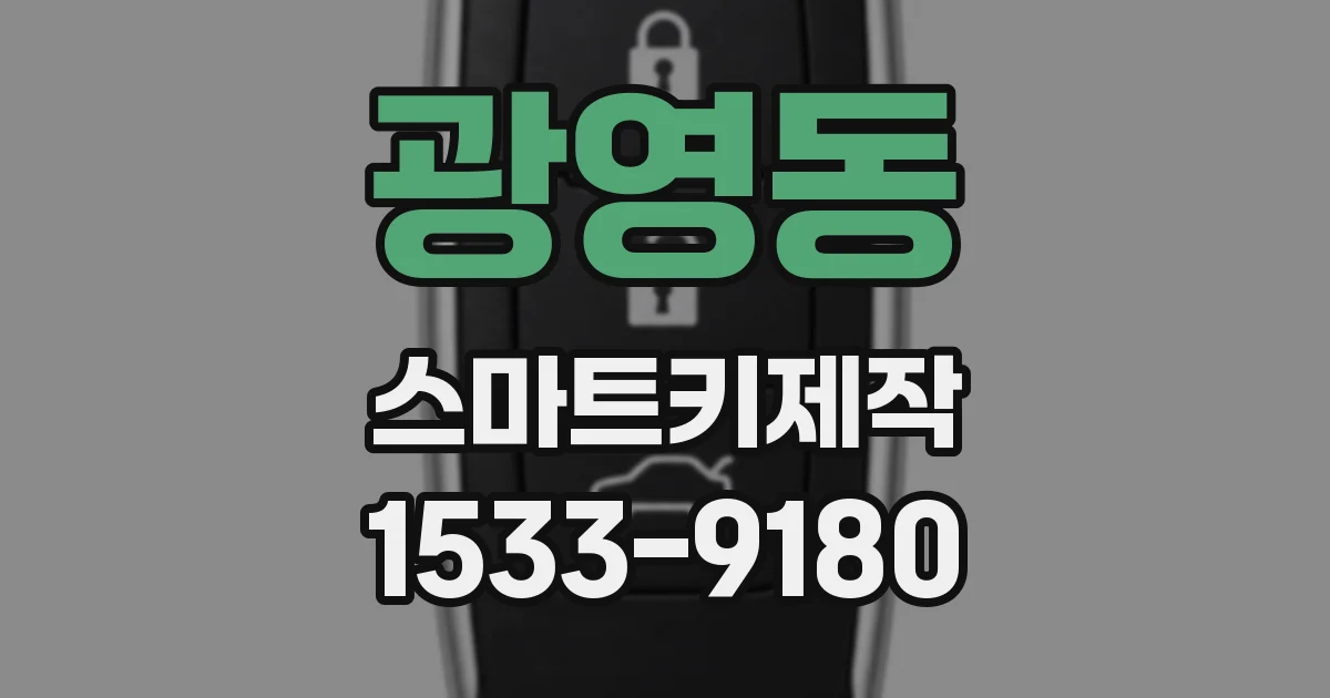 광영동 스마트키제작