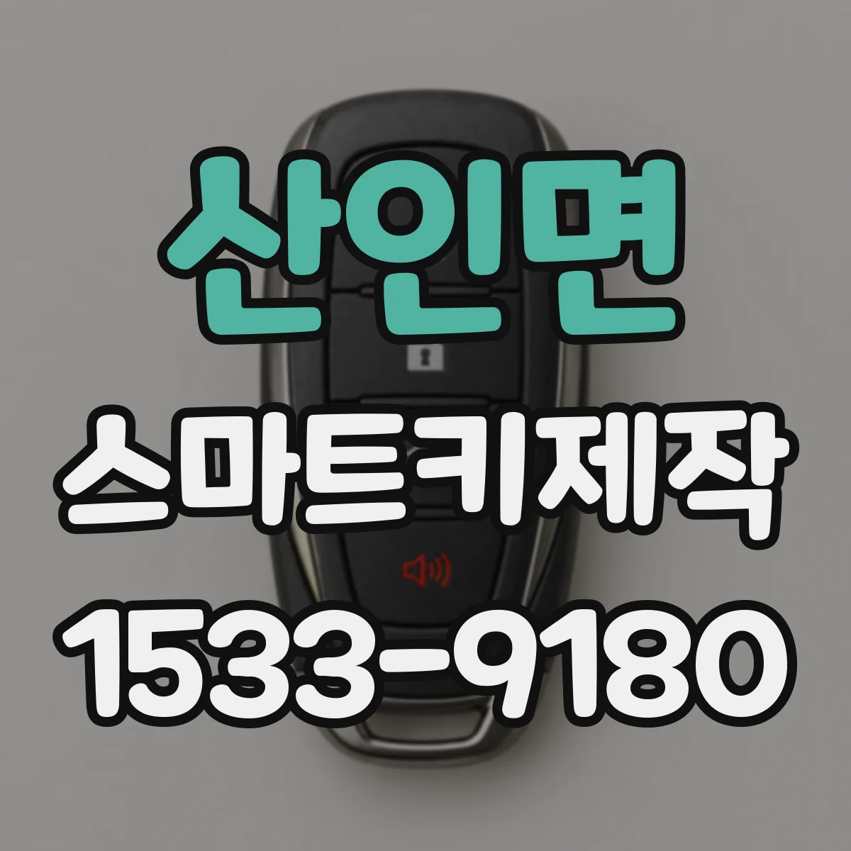 산인면 스마트키제작