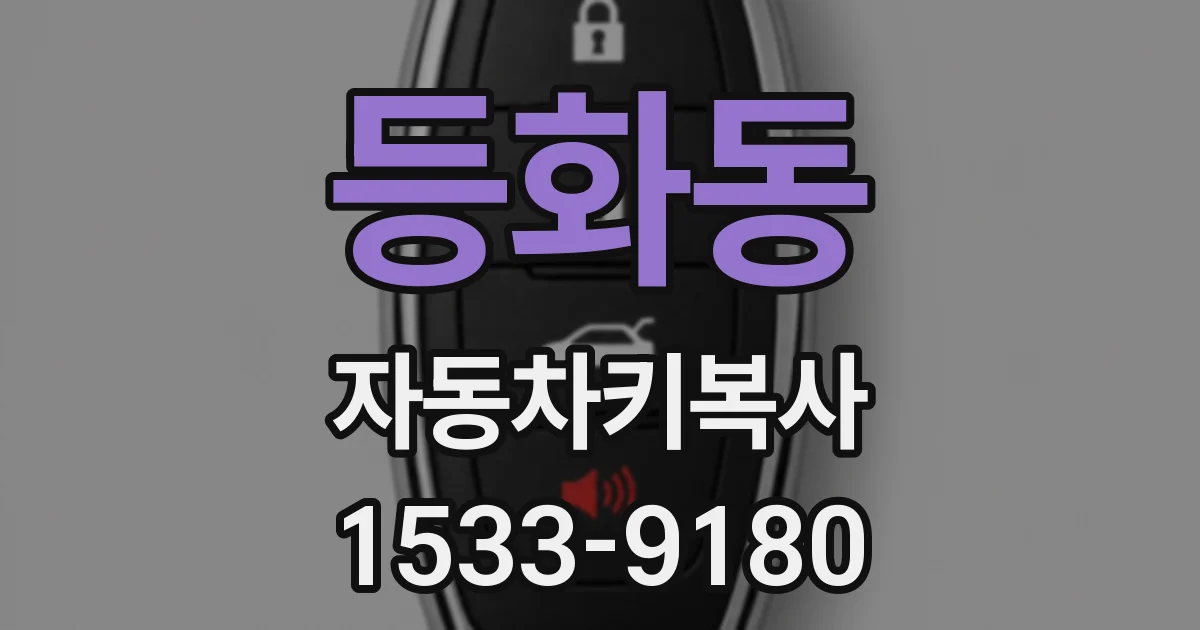 등화동 자동차키복사