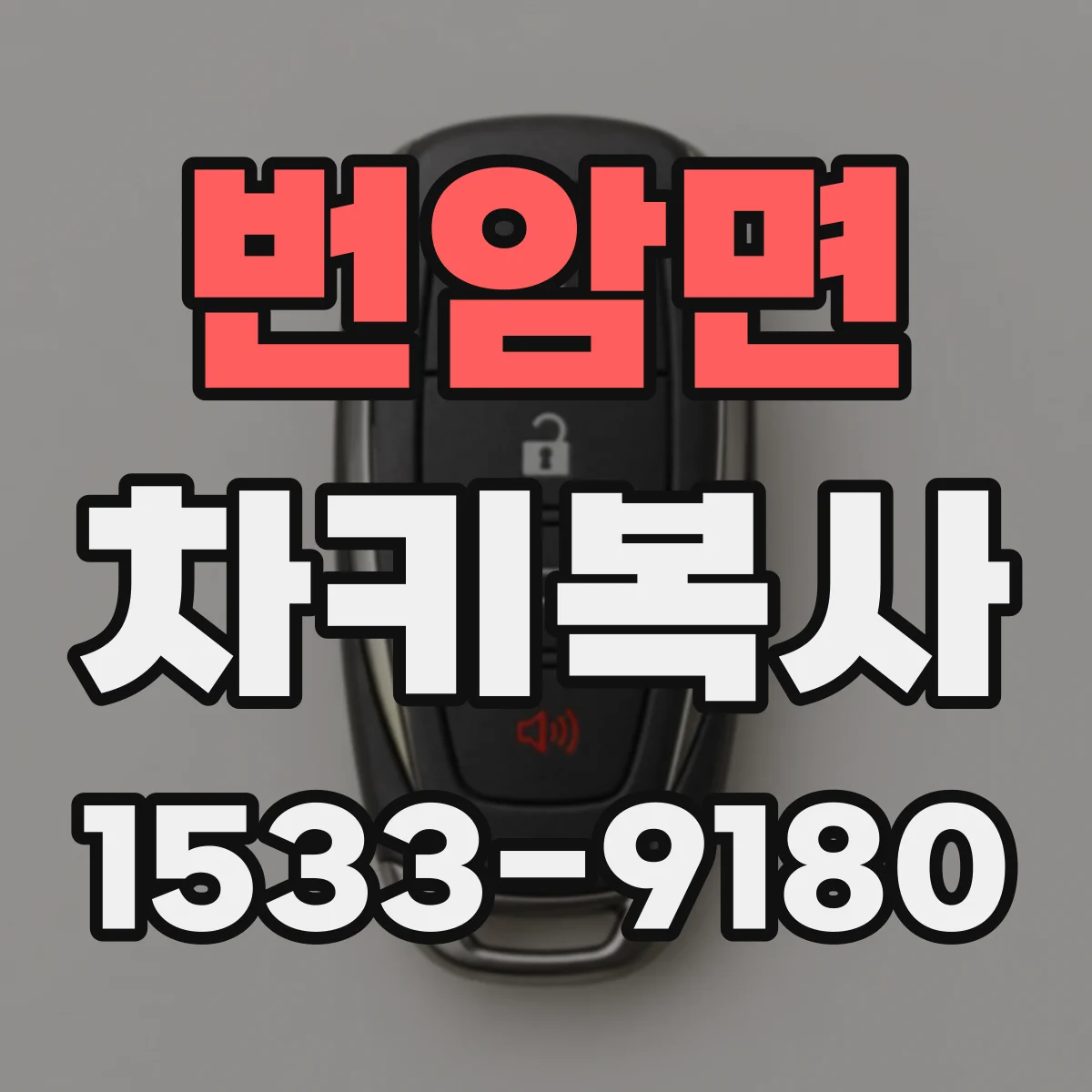 번암면 차키복사