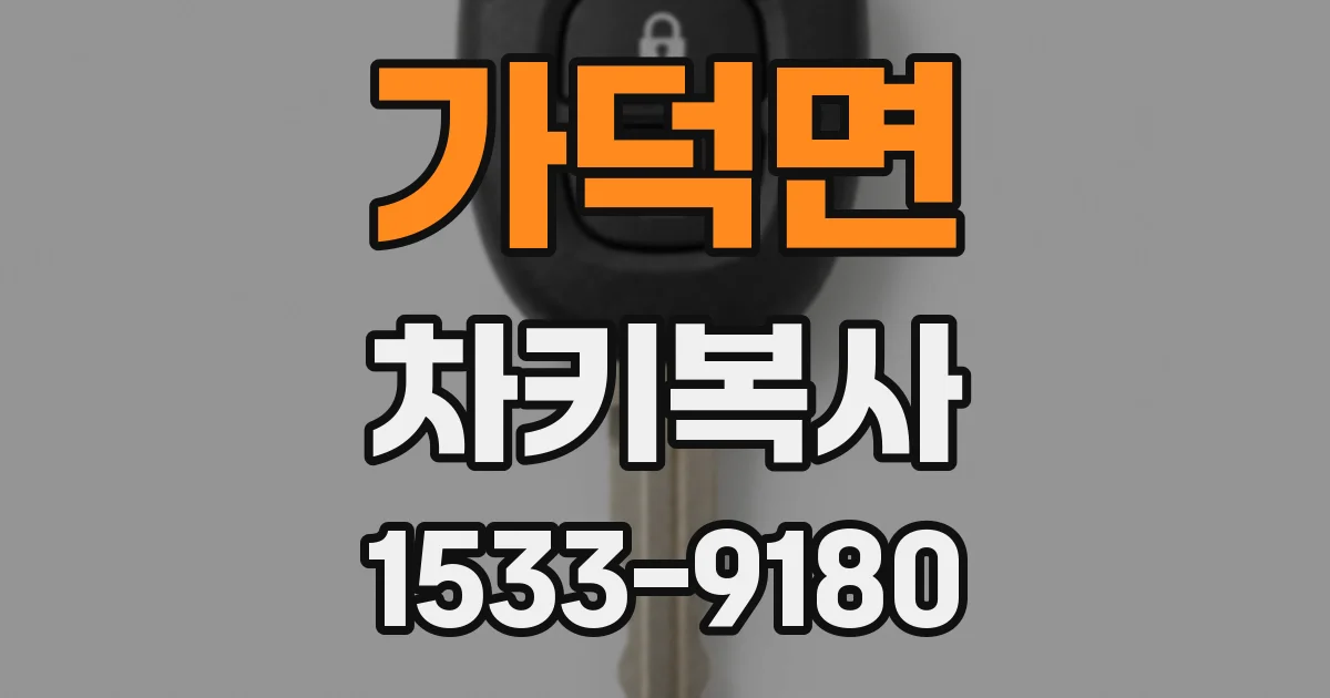 가덕면 차키복사