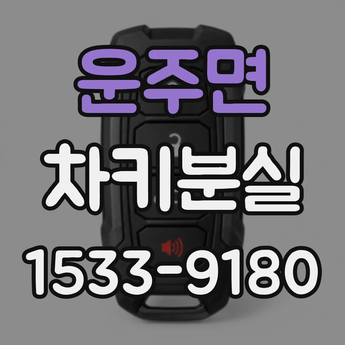 운주면 차키분실