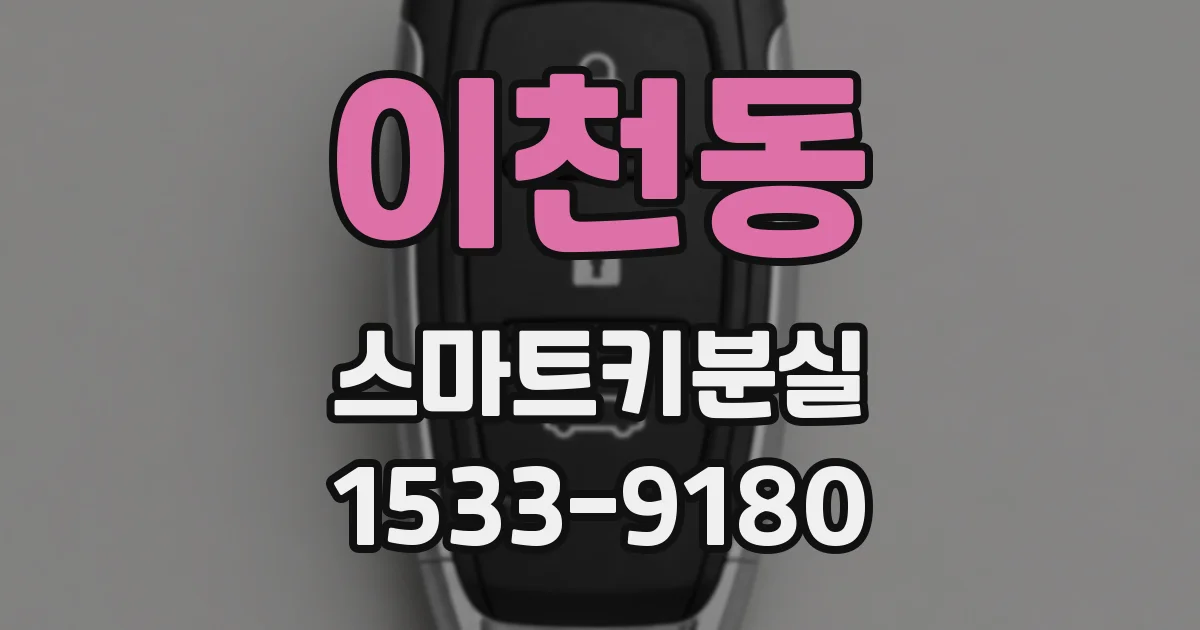 이천동 스마트키분실