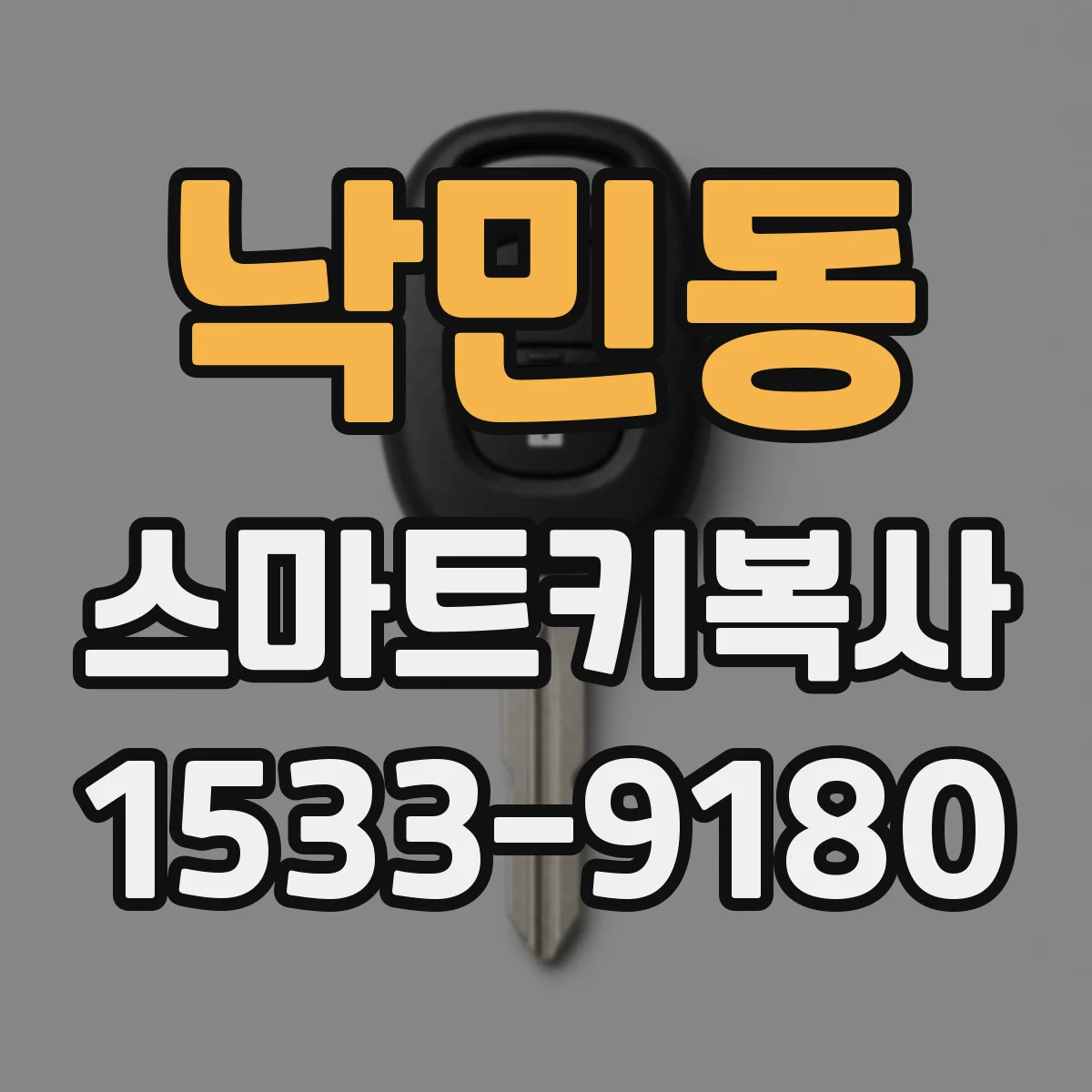 낙민동 스마트키복사