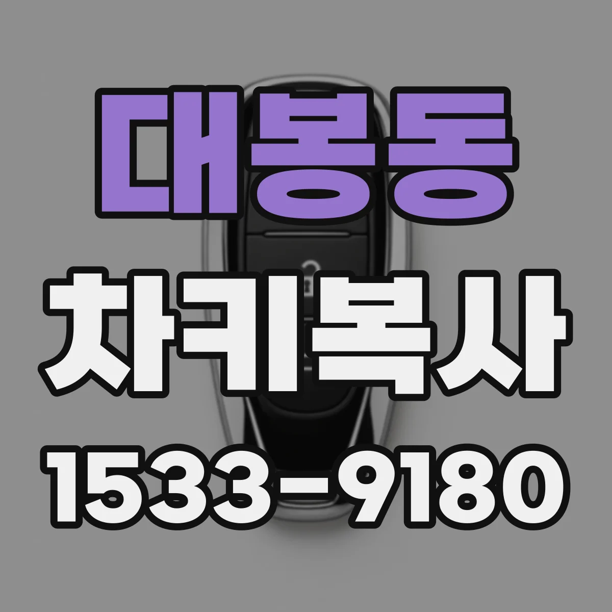 대봉동 차키복사