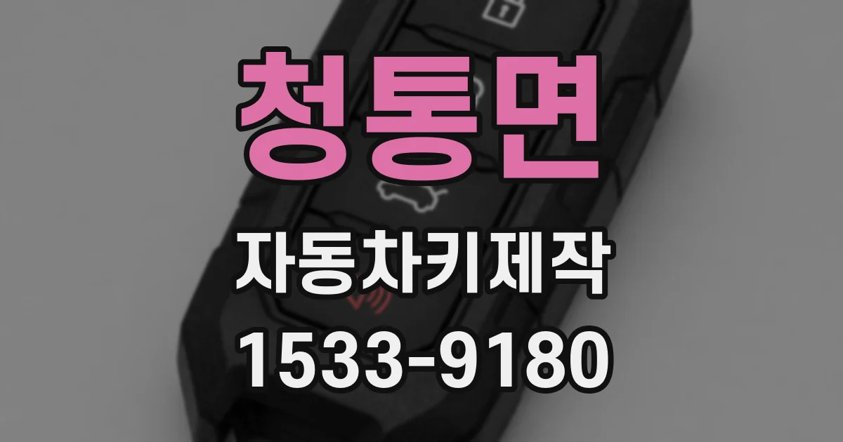 청통면 자동차키제작