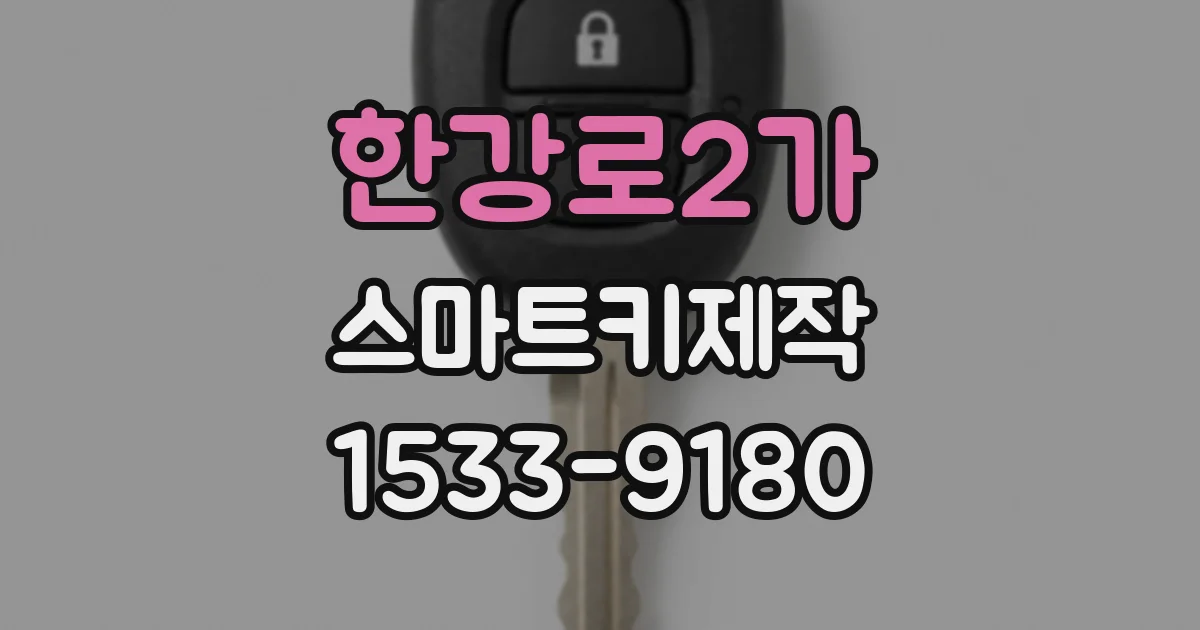 한강로2가 스마트키제작