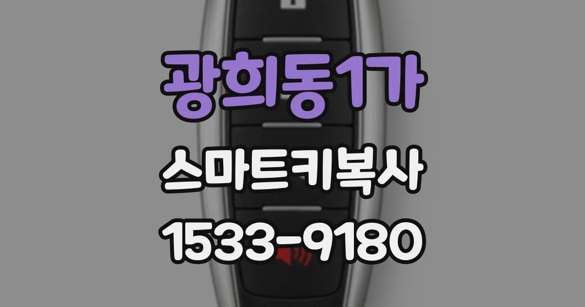 광희동1가 스마트키복사