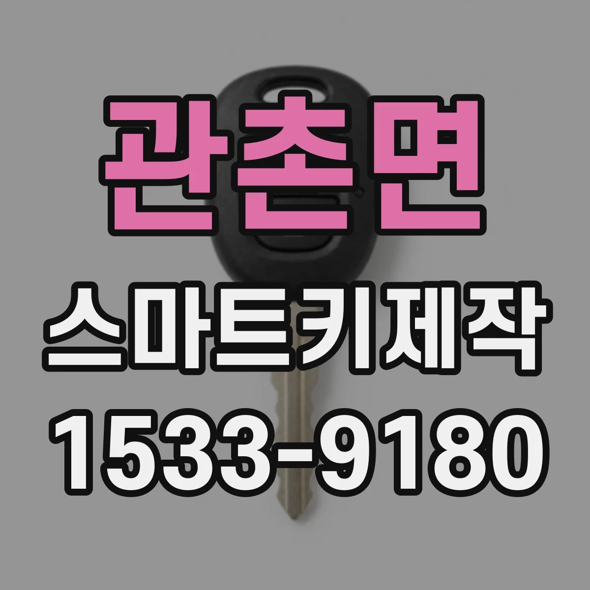 관촌면 스마트키제작