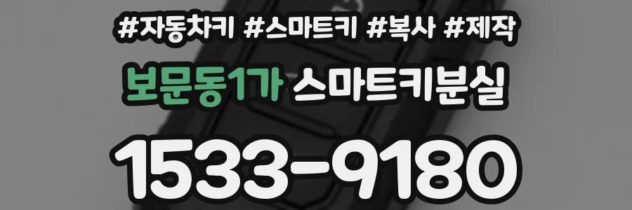 보문동1가 스마트키분실