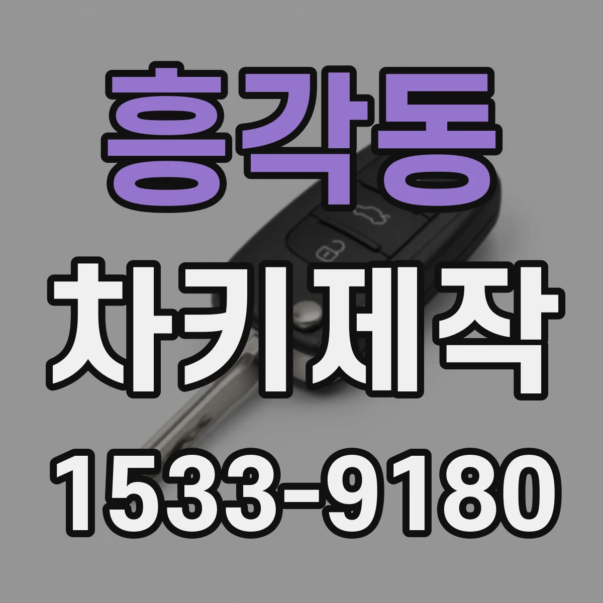 흥각동 차키제작