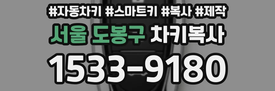 서울 도봉구 차키복사