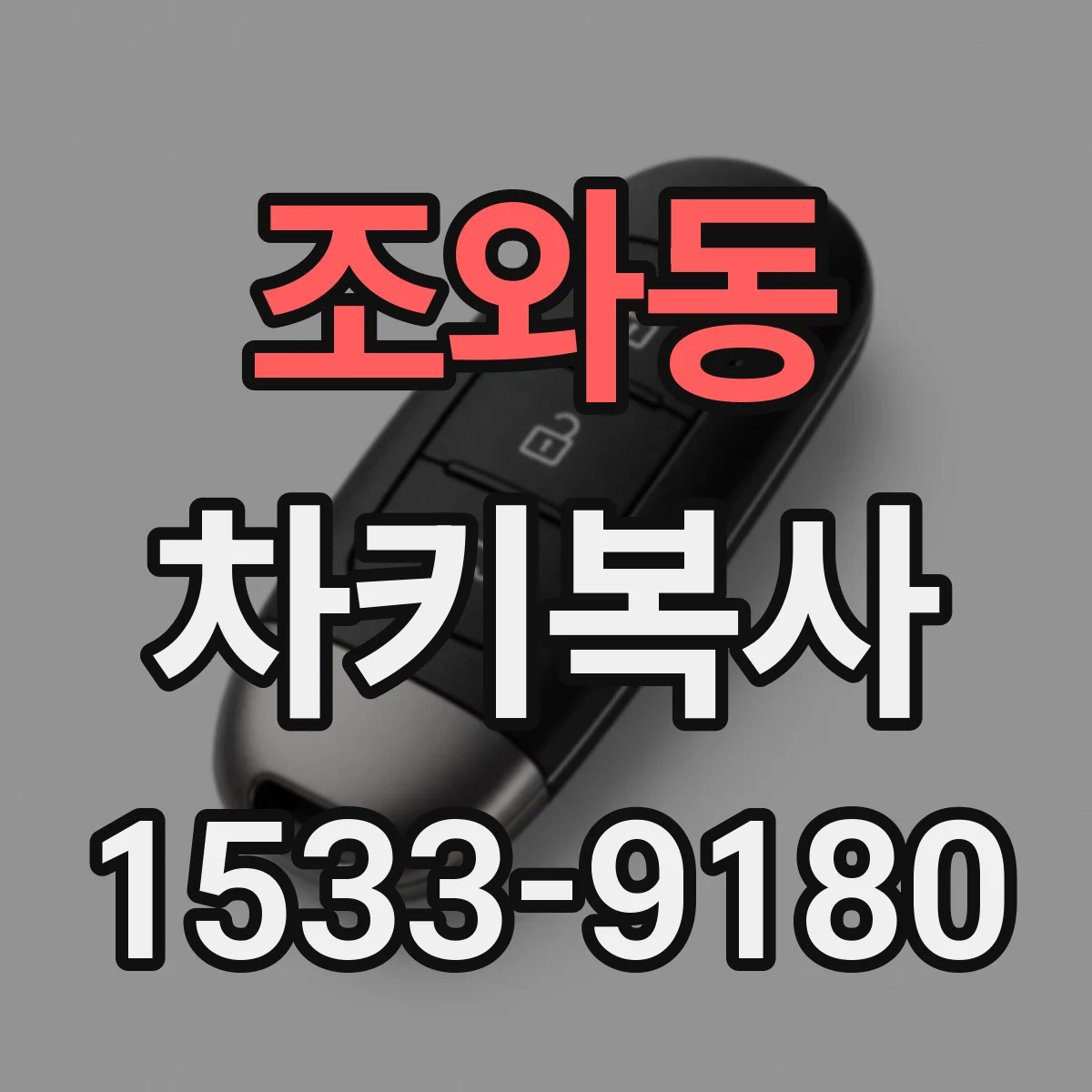 조와동 차키복사