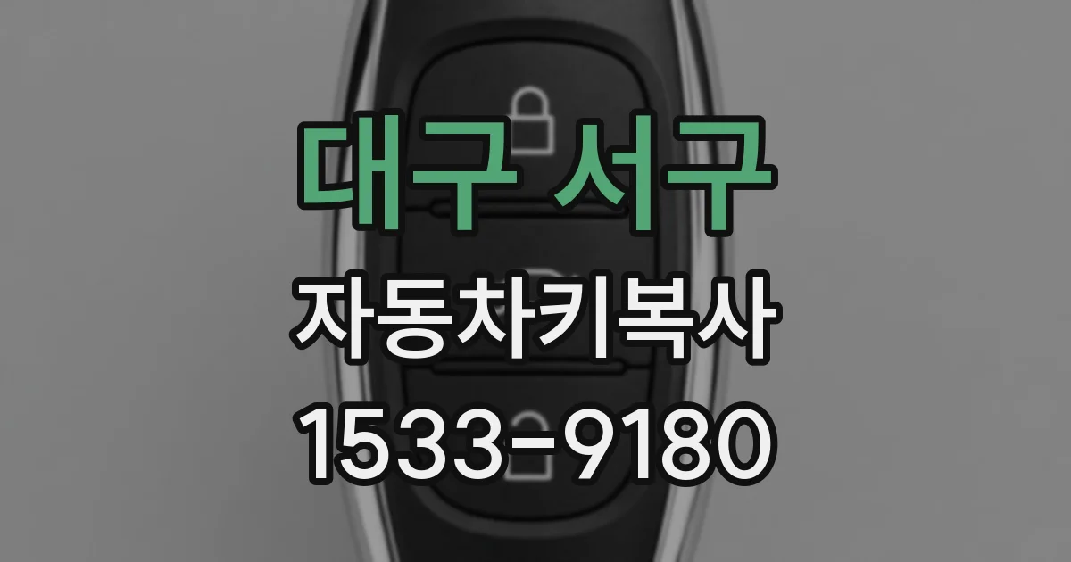 대구 서구 자동차키복사