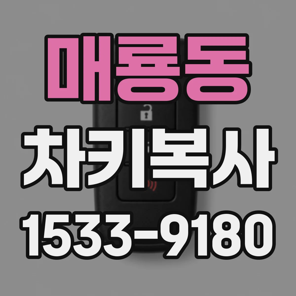 매룡동 차키복사