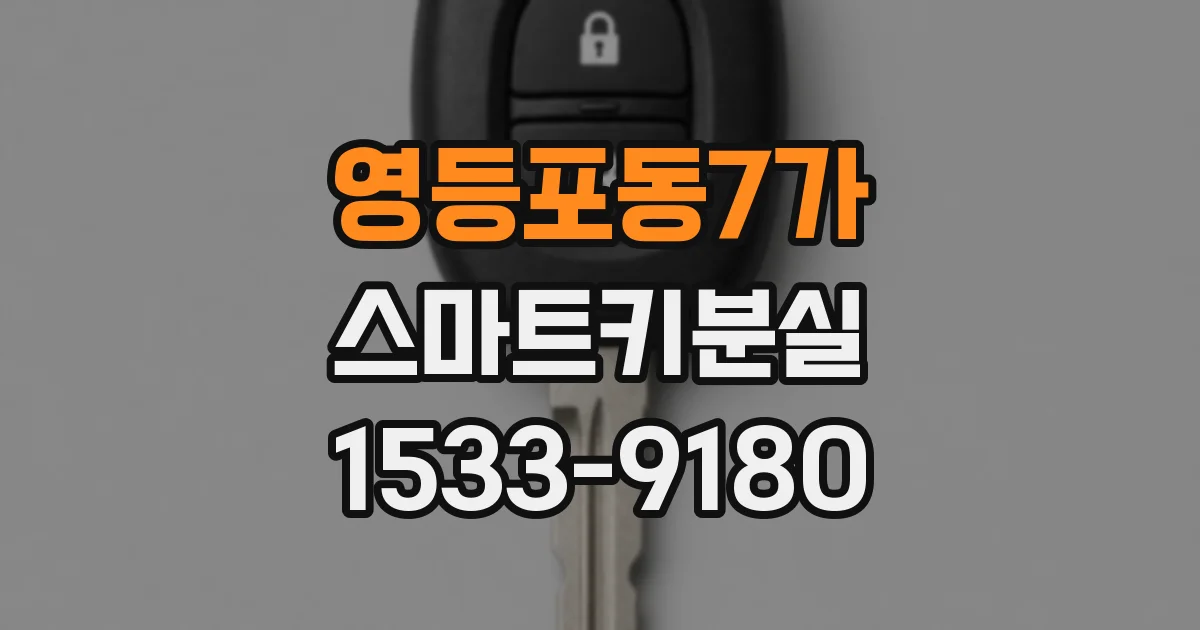 영등포동7가 스마트키분실