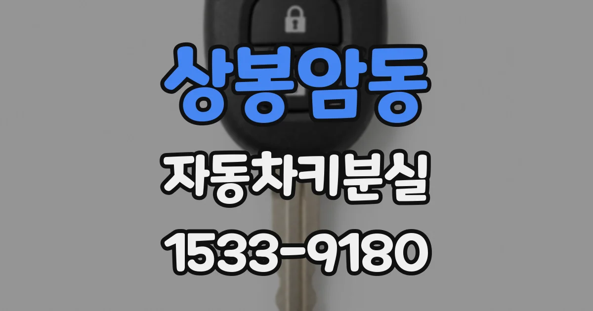 상봉암동 자동차키분실
