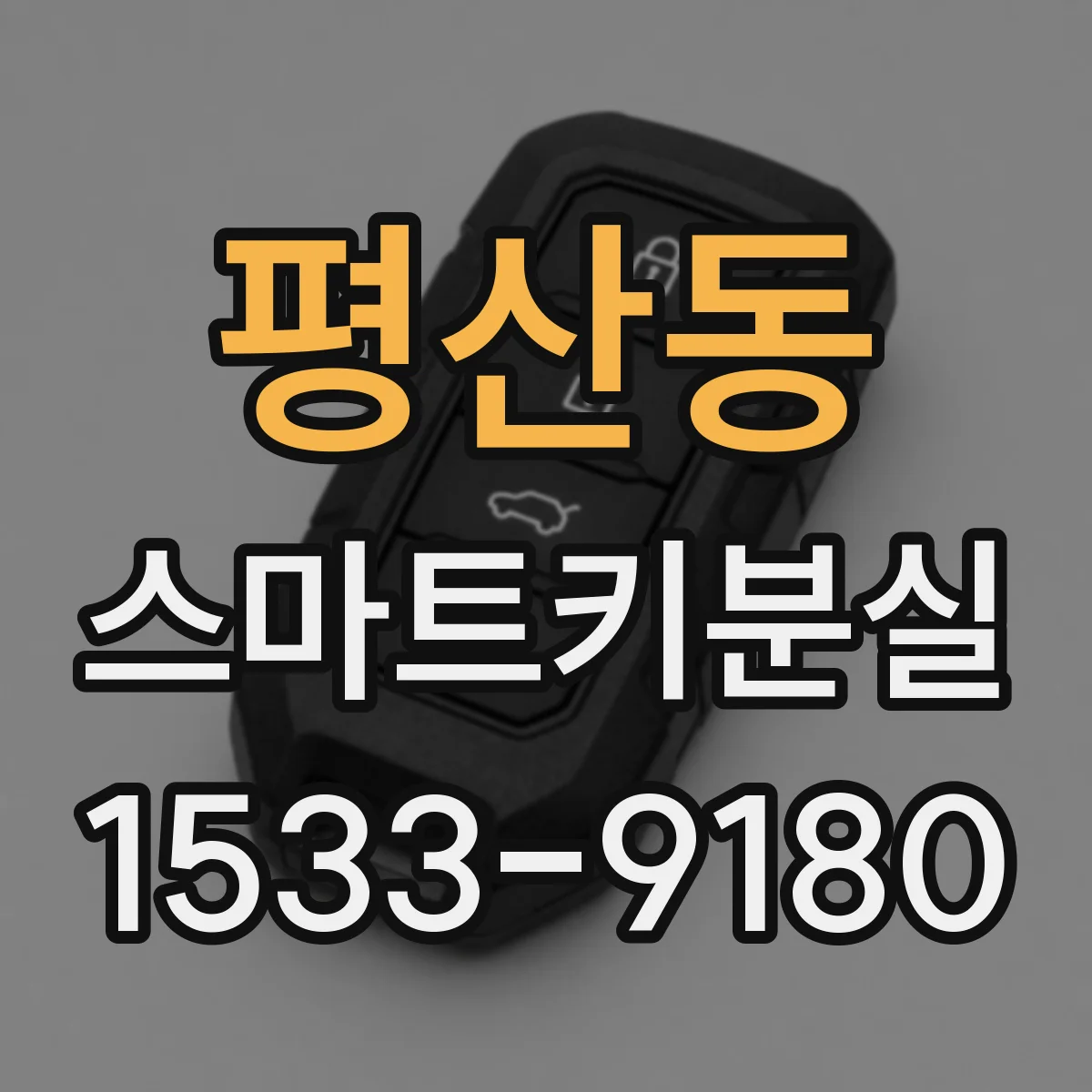 평산동 스마트키분실