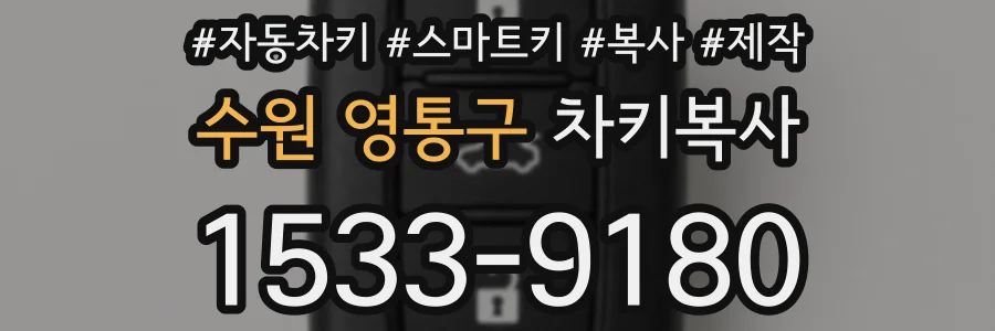 수원 영통구 차키복사