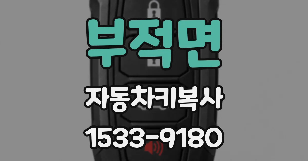 부적면 자동차키복사