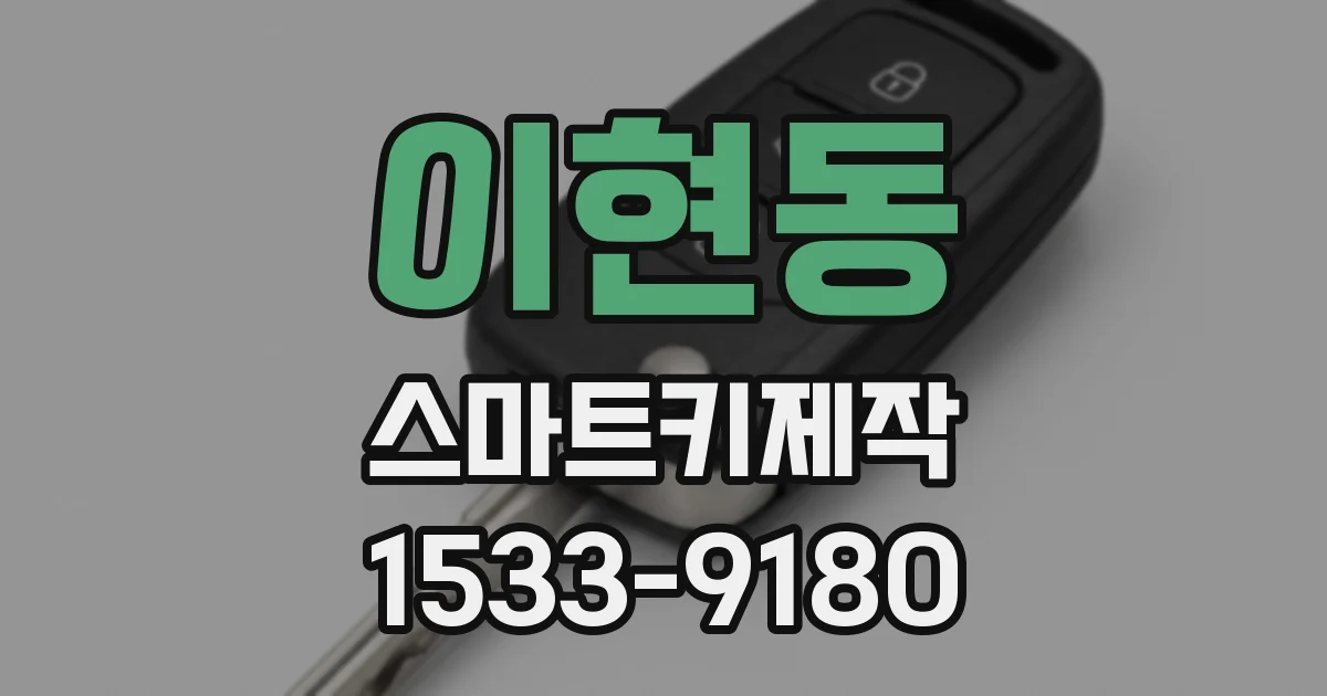 이현동 스마트키제작