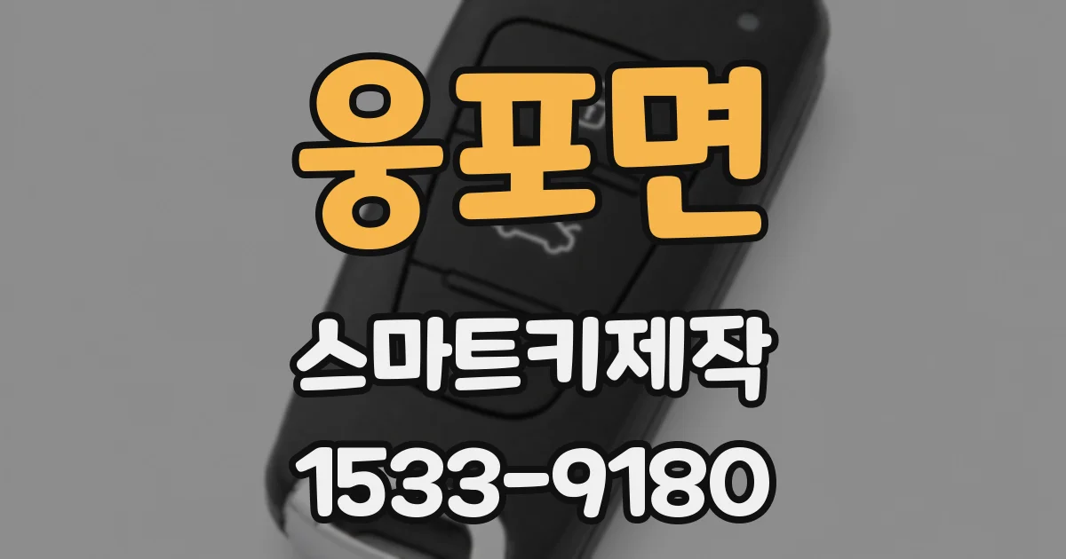 웅포면 스마트키제작