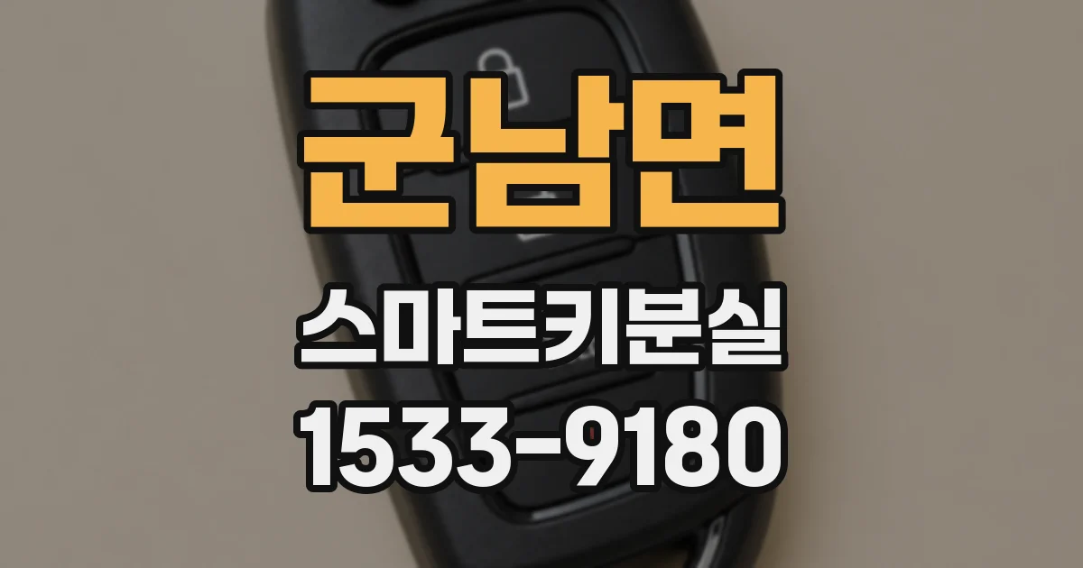 군남면 스마트키분실