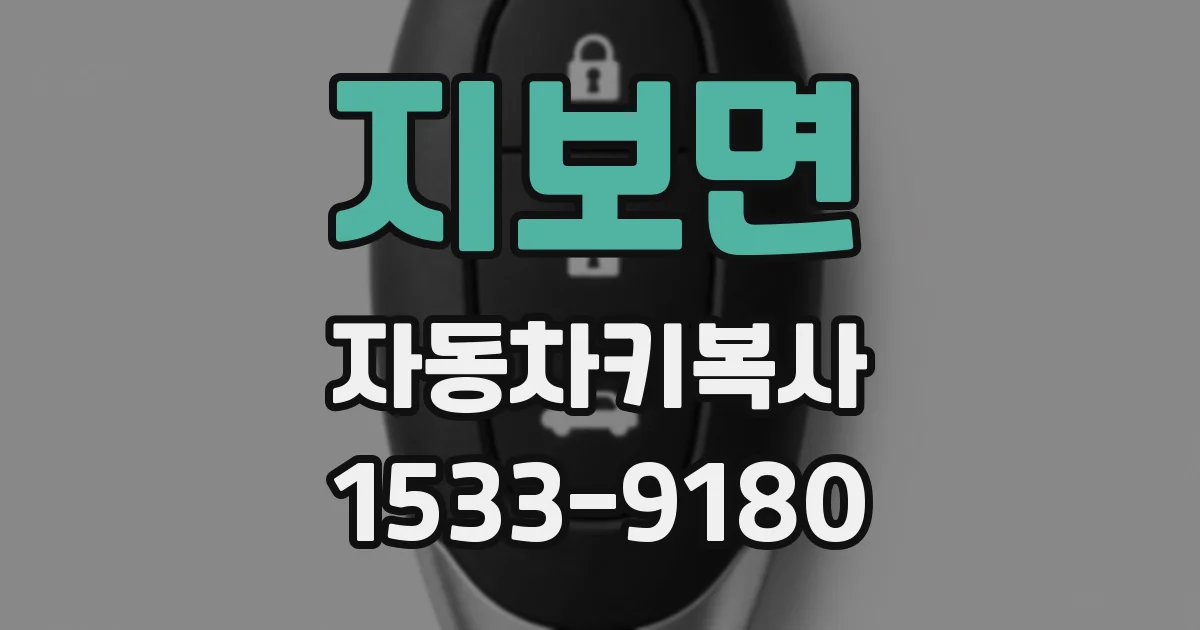 지보면 자동차키복사