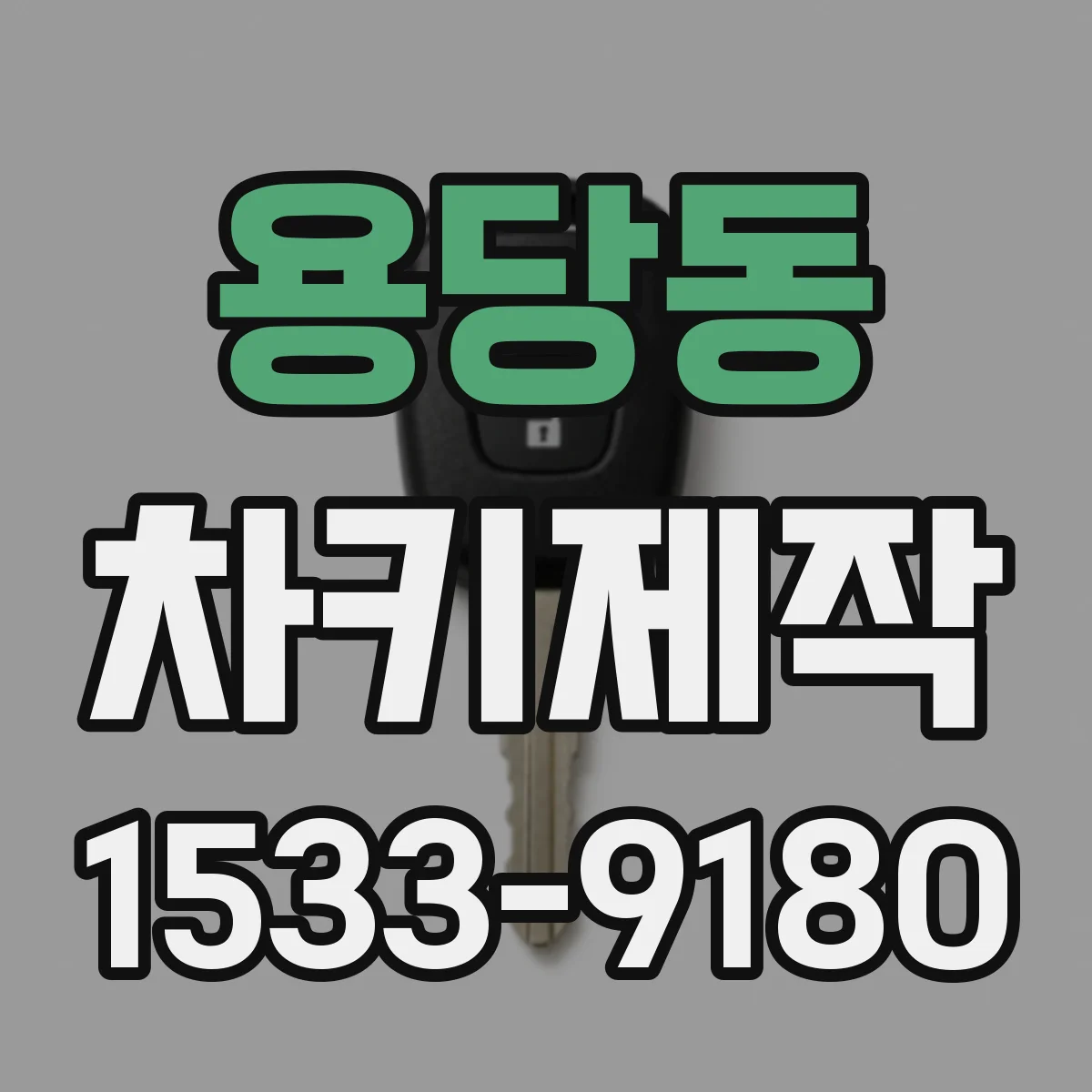 용당동 차키제작