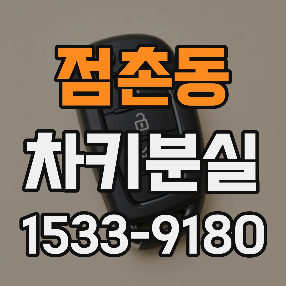 점촌동 차키분실