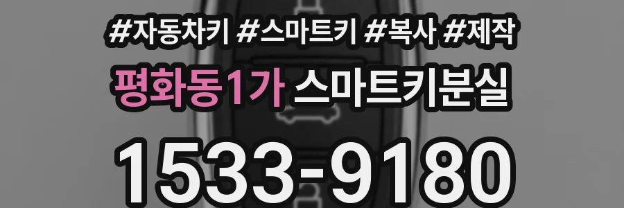 평화동1가 스마트키분실