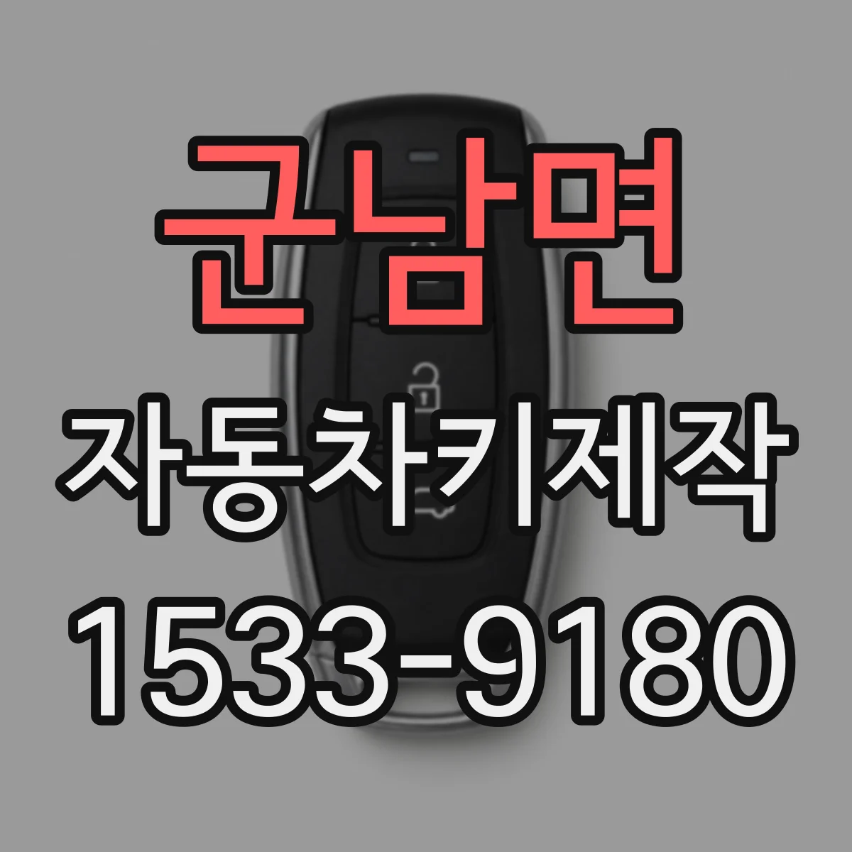 군남면 자동차키제작
