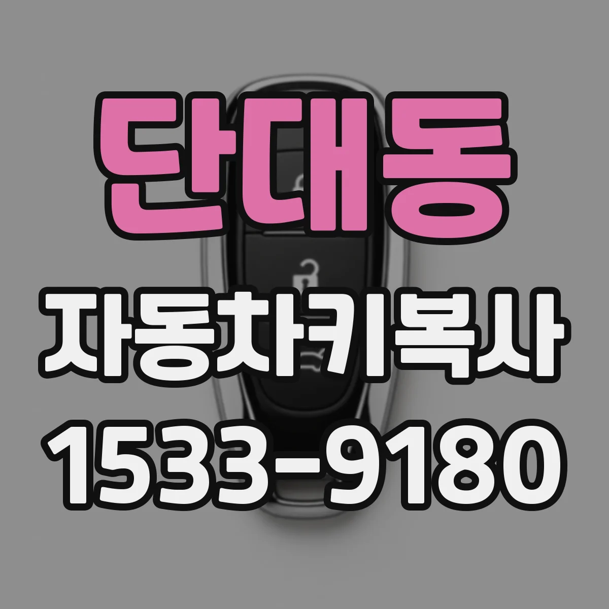 단대동 자동차키복사