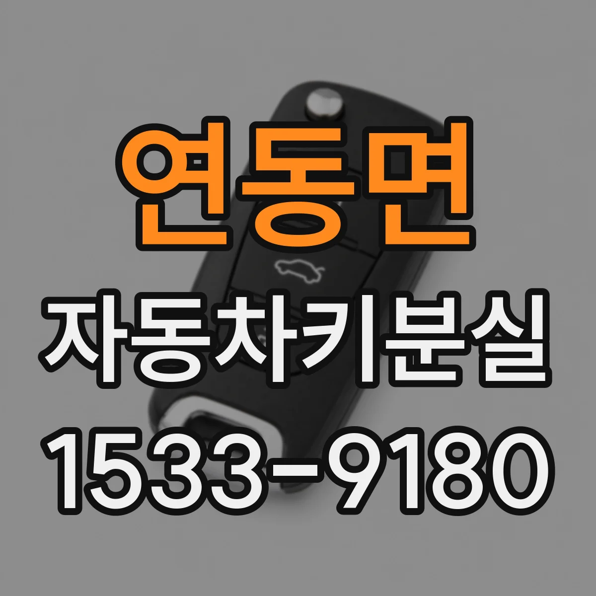 연동면 자동차키분실