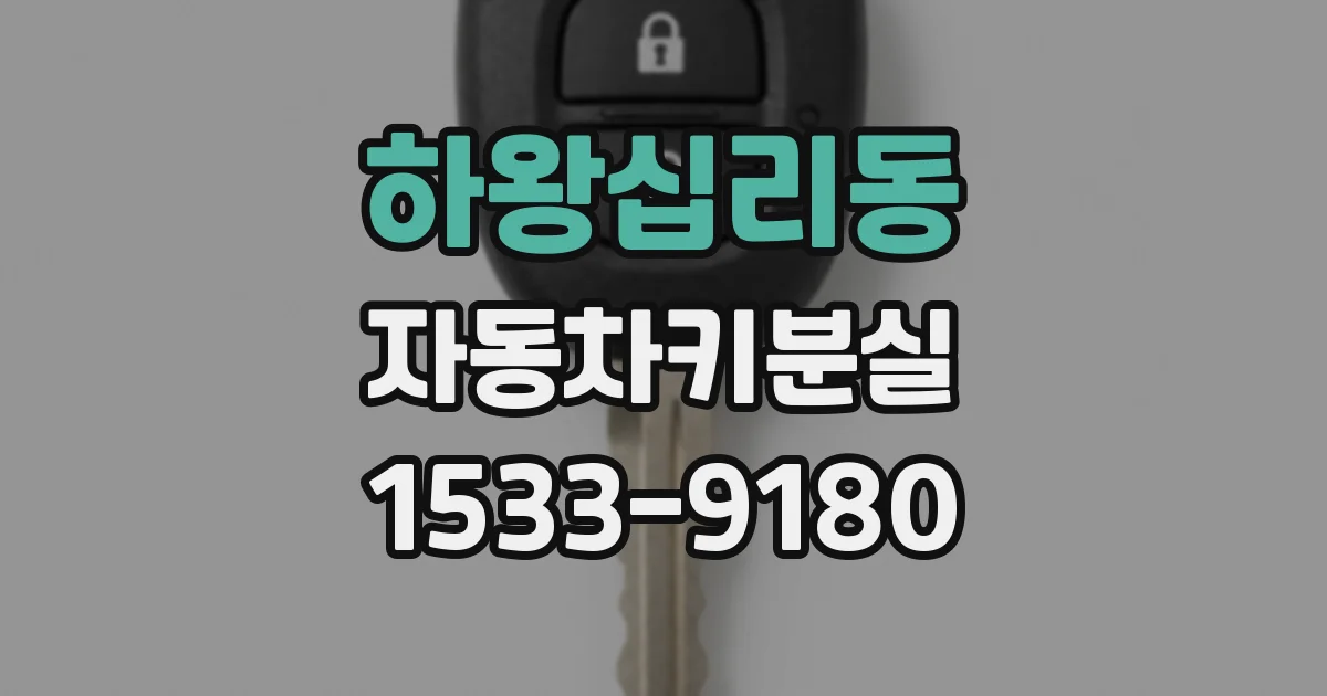 하왕십리동 자동차키분실