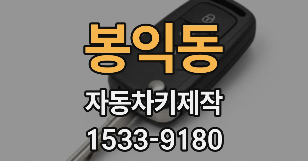 봉익동 자동차키제작