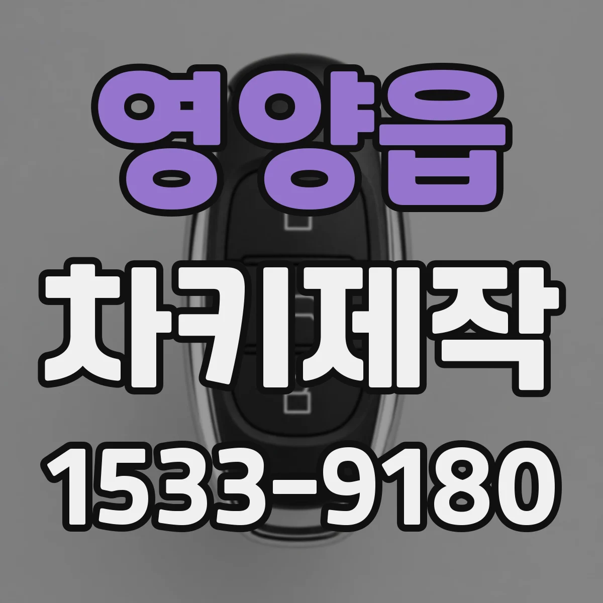 영양읍 차키제작