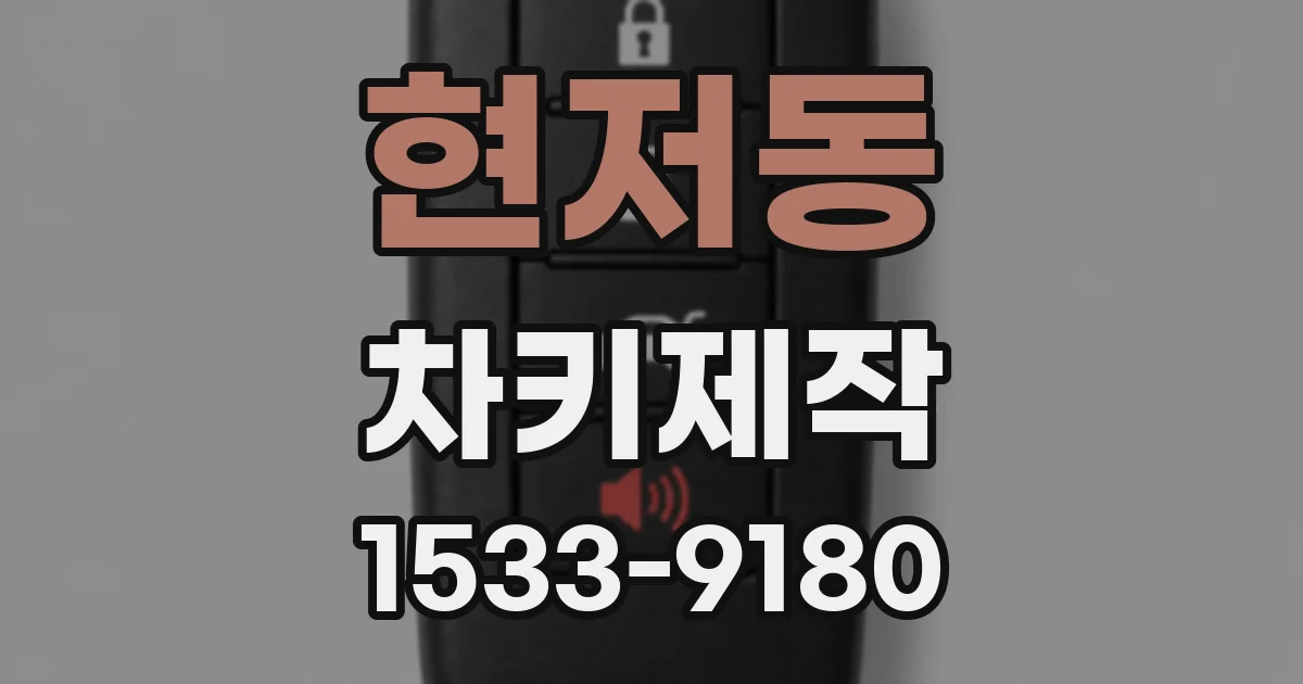 현저동 차키제작