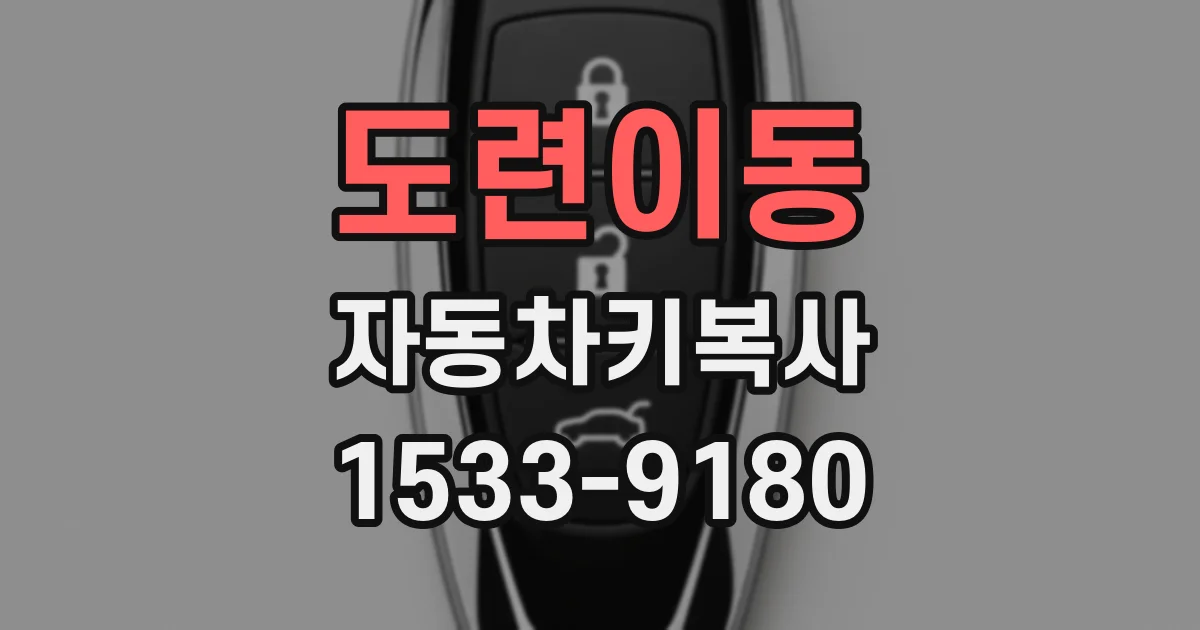 도련이동 자동차키복사