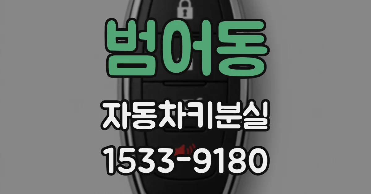 범어동 자동차키분실